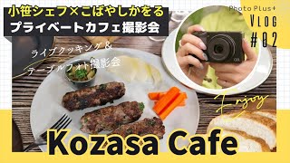 小笹シェフが腕をふるうプライベートカフェ｜kozasa cafe #02