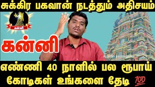 கன்னி பல ரூபாய் கோடிகளுக்கு சொந்தம் ஆக போறீங்க / சுக்கிர பெயர்ச்சி பலன்கள் 2025 #கன்னி