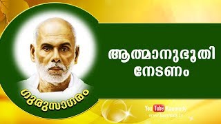 ആത്മാനുഭൂതി നേടണം | ഗുരുസാഗരം