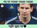 ওহ্ মন কাদেরে কাদেরে কাদেরে স্মৃতি মুছে না🙂💔