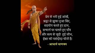 जीवन मंत्र बना लो चाणक्य नीति को/ Chanakya Neeti status/Chanakya quotes in Hindi/ Chanakya  niti