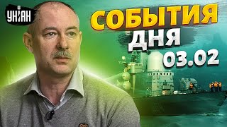 Жданов за 3 февраля: у флота РФ нет шансов, решительный удар США, над Украиной закрыли небо