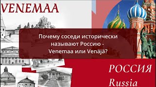 Why do the neighbors call Russia - Venemaa or Venäjä?