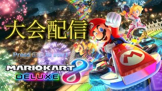 【マリオカート8DX】タッグ杯定期便 2-18