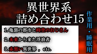 【朗読】作業用・睡眠用/異世界系の話まとめ15【パラレルワールド】