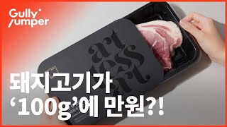 돼지고기가 100g에 만원!? 1티어급 '프리미엄 돼지고기' 먹어 봤습니다