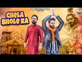 Chela Bhole Ka (Lyrical Video) Mohit Sharma | Rohit Fouji | Gotm | New Haryanvi Shiv Geet 2024