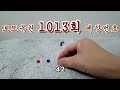 로또 1013회 당첨번호 예상해보기 1 5