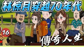 第十六章節：【林驚月穿越70年代】穿越70年代，林驚月與極品家人的愛恨情仇與生死較量，從混吃等死到70年代霸王花，她的傳奇人生！#原創動畫#沙雕動畫#林驚月穿越70年代#穿越逆襲#70年代#家庭紛爭