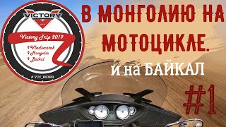 В МОНГОЛИЮ НА МОТОЦИКЛЕ и на БАЙКАЛ №1. Мотопутешествие \