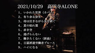 【ライブ】2021/10/29高円寺ALONE