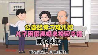 公婆经常刁难儿媳，儿子用假离婚来挽回幸福