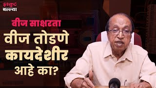 वीज साक्षरता  | भाग १ |  वीज तोडणे कायदेशीर आहे का? Ft. Pratap Hogade