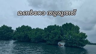 Mundrothuruth Kollam | Munroe Island | മൺറോ തുരുത്ത്‌