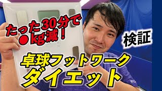 【卓球グッズWEB】卓球フットワーク・ダイエットvol.1　卓球は痩せるのか？