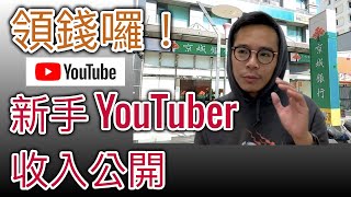 想踏入當 YouTuber？分享新手YouTuber如何賺錢與領錢方式分享！收入大公開！ YouTube 收入提領方式以及 Apple Watch 頻道的個人心得分享