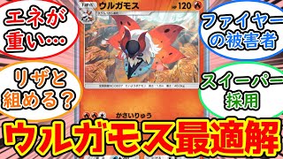 【ポケポケ】玄人向き性能のウルガモスの使い方を考察【反応集】