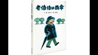 老伯伯的雨傘 | 兒童廣東話故事 | 粵語 | 突破