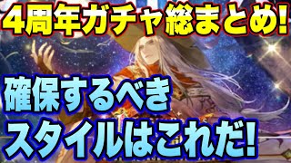 【ロマサガＲＳ】4周年で実装されたガチャの総まとめ！確保するべきスタイルはこれだ！【ロマサガリユニバース】【ロマンシングサガリユニバース】