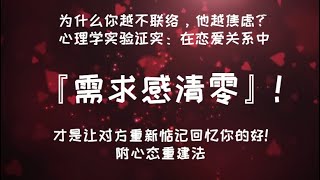 為什麼你越不聯絡，他越焦慮？心理學實驗證實：在戀愛關係中 『需求感清零』才是讓對方重新惦記回憶你的好! 附心態重建法 #親密關係 #情感 #恋爱心理学 #感情 #心理学 #愛情 #愛情心理學