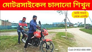 মোটরসাইকেল চালানো শিখুন। বাইক চালানো শিখুন। হোন্ডা চালানো শিখুন। Shimanto Biker