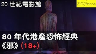 《邪》(1980) 80年代港產鬼怪驚悚片，結合東方與西方的恐怖風格 (18+)