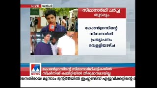 കോൺഗ്രസിന്റെ സ്ഥാനാർഥി പ്രഖ്യാപനം വെള്ളിയാഴ്ച | Congress candidate list