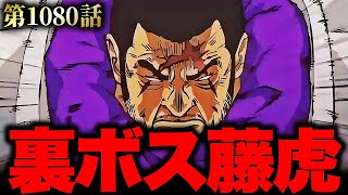 【第1080話】SWORDの裏ボス藤虎がとんでもないことを企んでいました【ワンピースネタバレ】