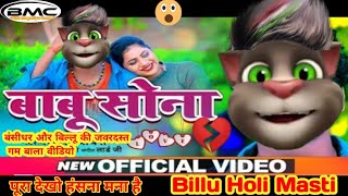 Bansidhar Chaudhary Billu Comedy | बाबू सोना | Babu Sona Billu Comedy | Bansidhar New Bhojpuri Song