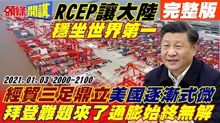 【頭條開講】RCEP上路!上海穩坐世界第一!經貿三足鼎立!美國開始式微!美國大加薪潮來了!恐掀惡性通膨無可挽回!中美貿協採購未達標!拜登不敢制裁真相大公開!@頭條開講HeadlinesTalk20220103 完整版