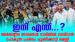 ഇനി എന്ത്...? അർജൻ്റീന താരങ്ങൾ ഭാവിയിൽ നേരിടാൻ പോകുന്ന പ്രശ്നം ചൂണ്ടിക്കാട്ടി മെസ്സി | Messi