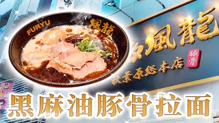 日本美食-免费加2次面的博多拉面店，经济实惠，吃得饱