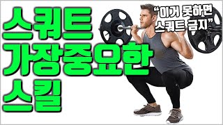 스쿼트 가장 중요한 스킬 [이게 안 되면 스쿼트 절대금지]