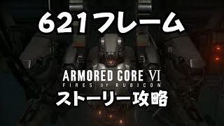 【AC6 PC版】621フレームでストーリー攻略 2 #ac6  #hamamatcha #rvc