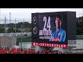 2019年j2第35節　水戸ホーリーホック対大宮アルディージャ　試合前動画