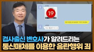 [통신매체이용음란죄] 신상정보 등록이 안된다고? / 기소유예 가능할까? / 통매음 / 법무법인 동광 / 민경철 변호사 / 검사출신 변호사