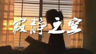 寂静之空 - 傅许【纯音乐】