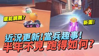 【跑跑卡丁車Rush+】半年不見還記得怎麼甩尾？近況更新！當兵趣事！新圖就是我的Main圖！【諾克】