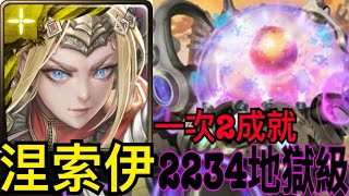 【神魔之塔】涅索伊『全神+全光配置👉2成就』通關2234地獄級❗️王關50光珠盾靠天降❗️❓機械族超好用隊員必刷1張🔥【鎮魂曲的激昂澎湃 地獄級】【特殊機體序號2234】【奶茶】