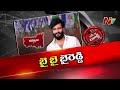 వైసీపీ నేతలను ఆపడంలో Byreddy Siddharth Reddy విఫలమయ్యారా..? | Off The Record | NTV