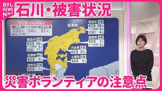 【能登半島地震】通行止めや渋滞も…災害ボランティアの注意点は【石川県・被害状況まとめ】