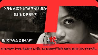 ቤተኛ ክፍል2 ፊልም የሚመስለው የዘላለም ግለታሪክ  “በሩ ገርገብ ብሏል ቀስ አድርጌ ከፍቼ ገባሁ ከውስጥ አንድ ትልቅ እናት አሉ፤ ምነው አሉኝ… እንዲደብቁኝ”