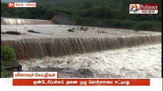 குண்டேரிப்பள்ளம் அணை முழு கொள்ளளவை எட்டியது