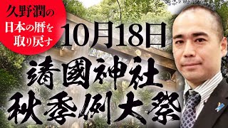 #今日は何の日？10月18日：靖國神社秋季例大祭【久野潤の日本の暦を取り戻す】