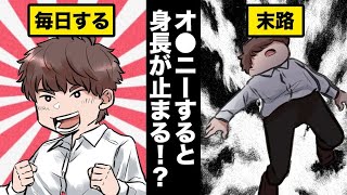 【知らないとヤバい】自慰行為で身長は伸びなくなってしまうのか？