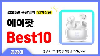 에어팟 추천 BEST10 인기 가성비 모두 갖춘 역대급 인기상품✔️