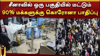 சீனாவில் ஒரு பகுதியில் மட்டும் 90% மக்களுக்கு கொரோனா பாதிப்பு | PTTV