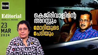 കെജ്‌രിവാളിന്റെ അറസ്റ്റും Modi യുടെ പേടിയും | Arvind Kejriwal Arrest | Manila C. Mohan | Editorial