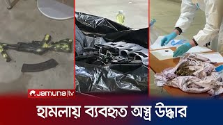 মস্কোয় হামলায় যে অস্ত্র ব্যবহৃত হয়েছিলো, ভিডিও প্রকাশ | Russia Attack | Jamuna TV