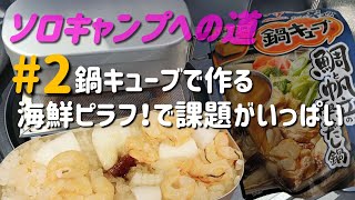 メスティンで海鮮ピラフに挑戦！！失敗したけど絶品だった。